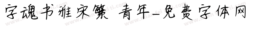 字魂书雅宋繁 青年字体转换
